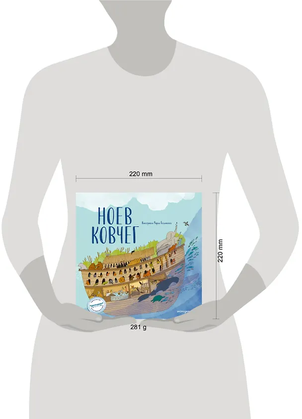 Книга Ноев ковчег (ил. М. Поздняковой) (с грифом РПЦ) (Светлана Кипарисова) — 16