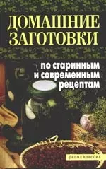 Домашние заготовки по старинным и современным рецептам — 2165514 — 1