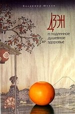 

Дзэн и подлинное душевное здоровье