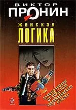 Книга Женская логика (Виктор Пронин)