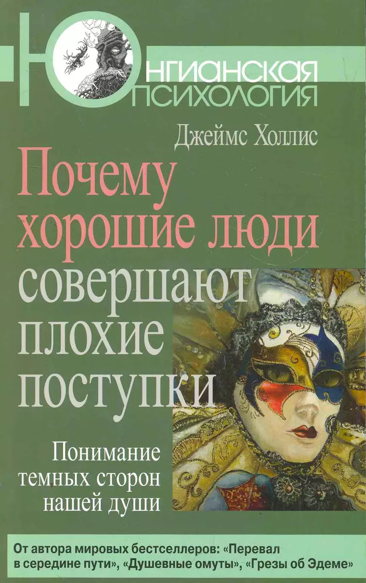 Почему хорошие люди совершают плохие поступки. (Джеймс Холлис) - купить  книгу с доставкой в интернет-магазине «Читай-город». ISBN: 978-5-89353-340-8