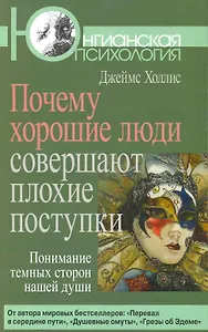 Почему хорошие люди совершают плохие поступки.