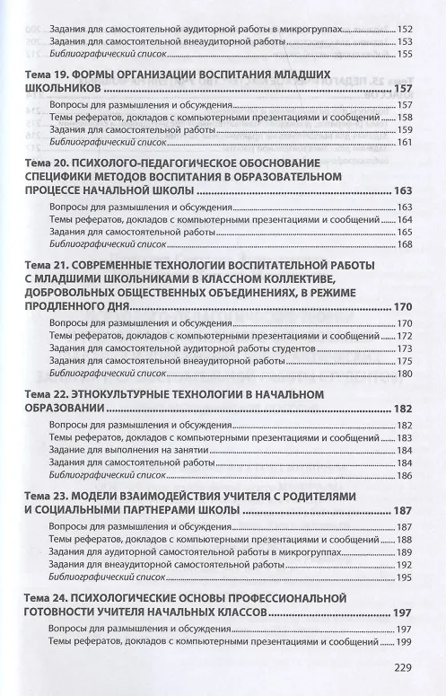 Книга Психолого-педагогические теории и технологии начального образования (задания и упражнения для практических занятий и самостоятельной работы студентов). Учебно-методическое пособие () — 5