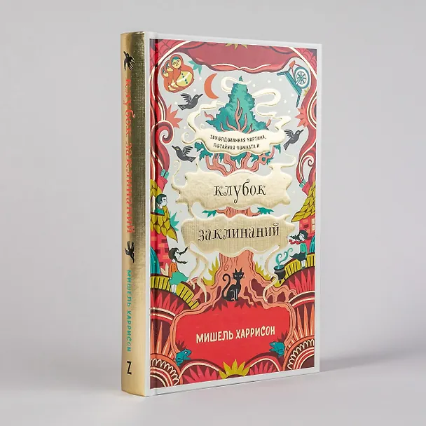 Книга Клубок заклинаний (Мишель Харрисон) — 4
