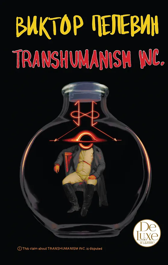 Книга Transhumanism inc (Виктор Пелевин) — 1