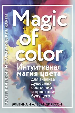 Книга Magic of color. Интуитивная магия цвета для анализа душевных состояний и проекций будущего (Эльвина Яксон, Алесандр Яксон)