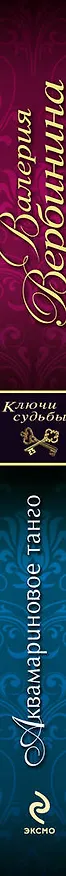 Книга Аквамариновое танго : роман (Валерия Вербинина) — 3
