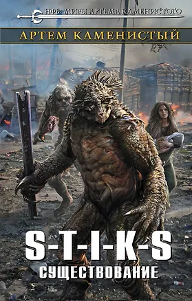 Книга S-T-I-K-S. Существование (Артём Каменистый)