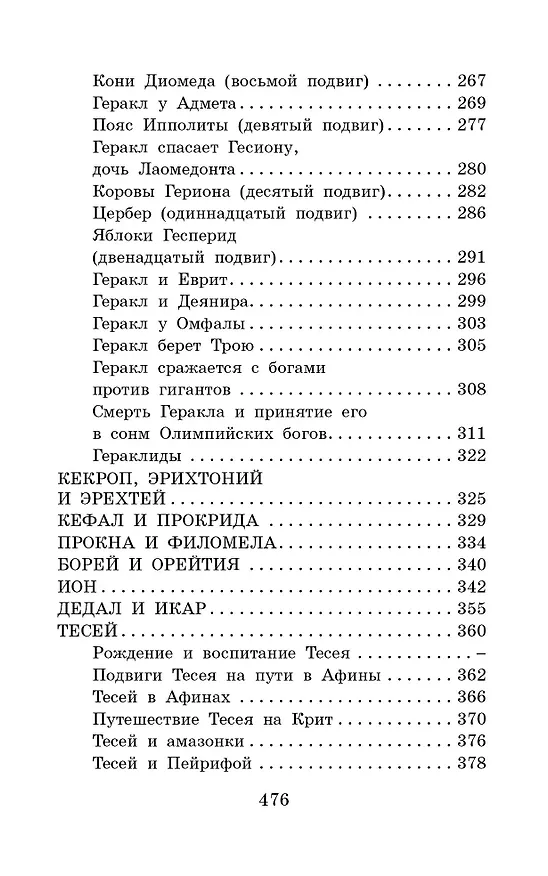Книга Легенды и мифы Древней Греции (Николай Кун) — 8