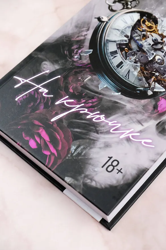 Книга На крючке (Эмили Макинтайр) — 7