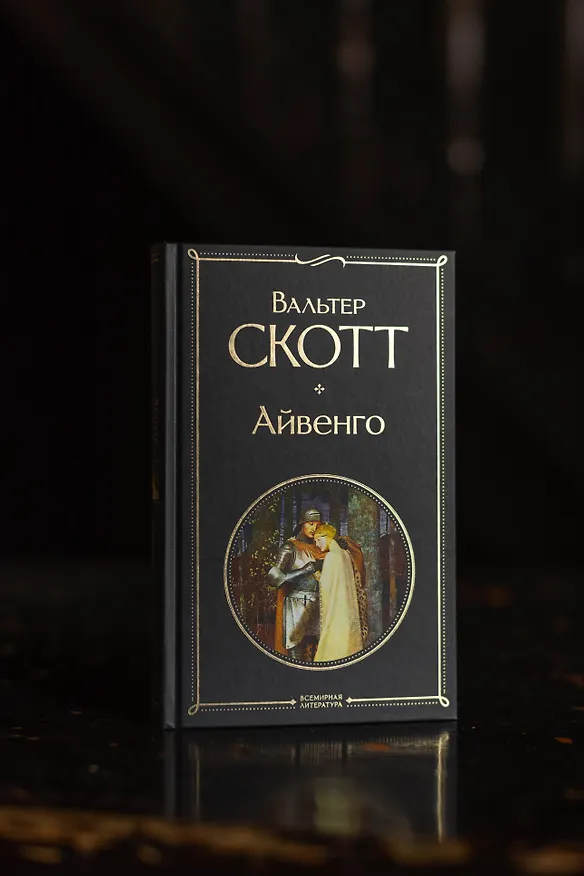 Книга Айвенго (Вальтер Скотт) — 7