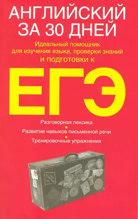 Английский за 30 дней: учеб.пособие / (2 изд.) (мягк). Уайатт Р. (АСТ) — 2221994 — 1