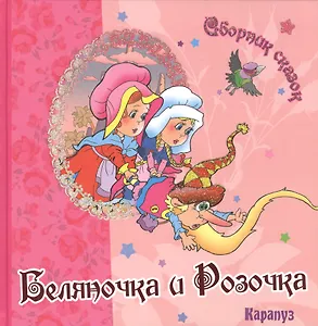 Беляночка и Розочка