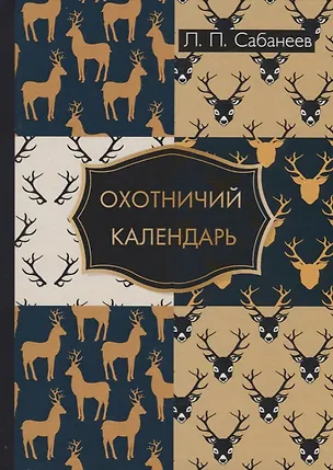 Книга Охотничий календарь. (Леонид Сабанеев)