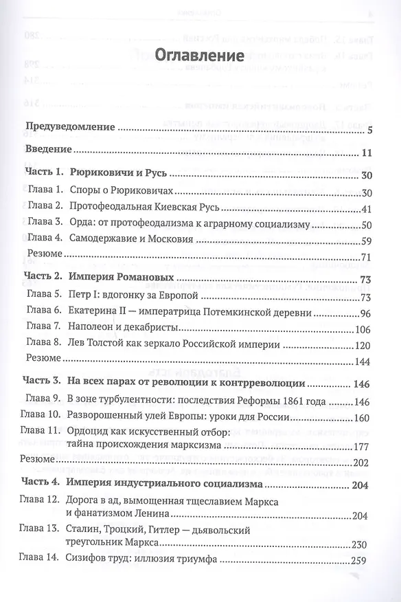 Книга История России от Рюрика до Путина: Исследование причин плачевного состояния современной России (Гиви Гивишвили) — 2