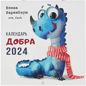 Календарь 2024г 300*300 "Календарь Добра" настенный, на скрепке 2997890