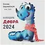 Календарь 2024г 300*300 "Календарь Добра" настенный, на скрепке — 2997890 — 1