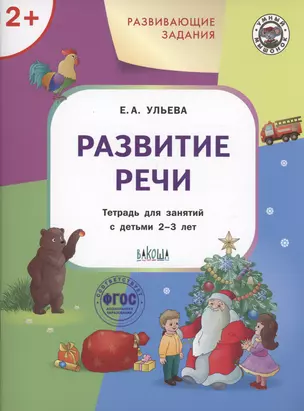 Развивающие задания. Развитие речи. Тетрадь для занятий с детьми 2-3 лет — 2999995 — 1