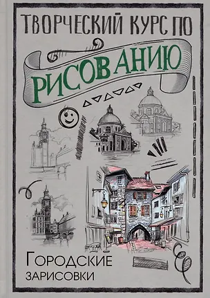 Книга Творческий курс по рисованию. Городские зарисовки (Мистер Грей)
