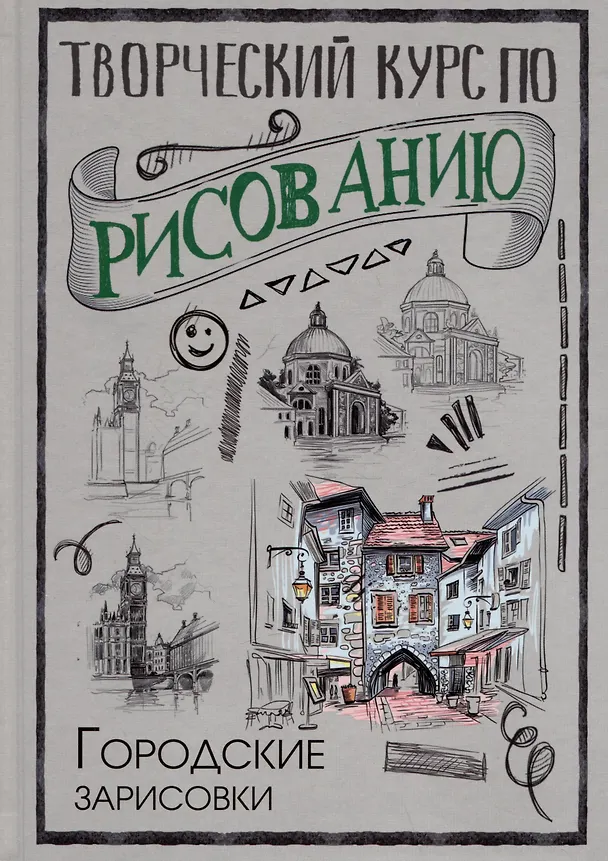 Книга Творческий курс по рисованию. Городские зарисовки (Мистер Грей) — 1
