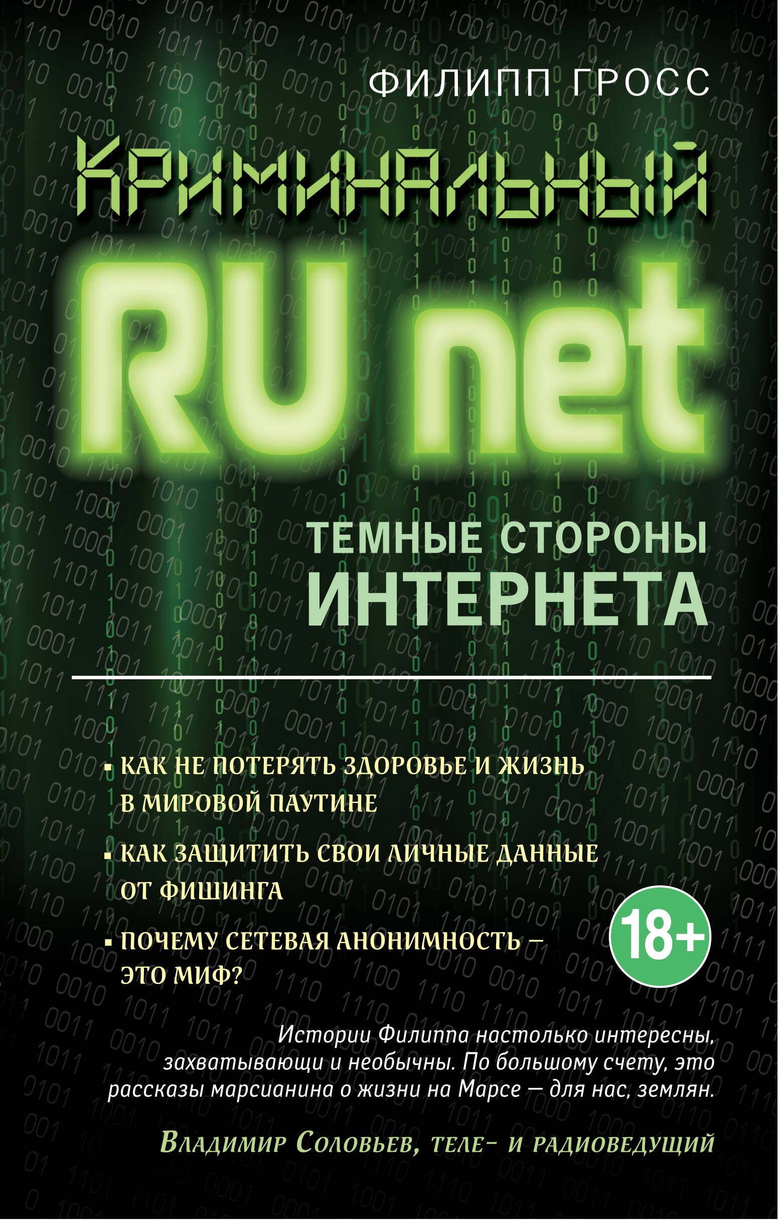 

Криминальный Runet. Темные стороны Интернета