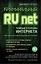 Криминальный Runet. Темные стороны Интернета — 2525582 — 1