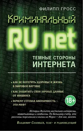 Книга Криминальный Runet. Темные стороны Интернета (Филипп Гросс)