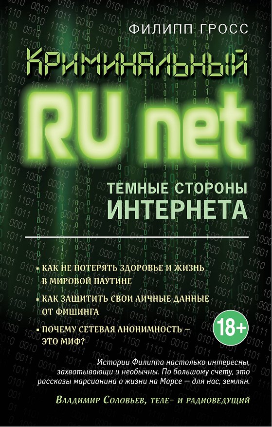 Книга Криминальный Runet. Темные стороны Интернета (Филипп Гросс) — 1
