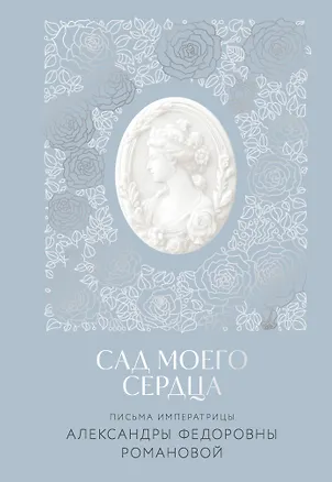 Книга Письма императрицы А.Ф. Романовой. Сад моего сердца (Александра Романова)