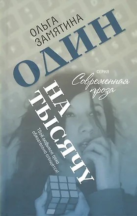 Книга Один на тысячу (Ольга Замятина)