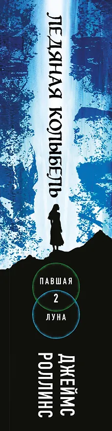 Книга Ледяная колыбель (Павшая луна #2) (Джеймс Роллинс) — 4