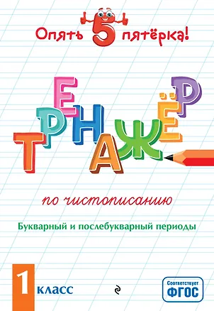 Книга Тренажер по чистописанию. Букварный и послебукварный периоды. 1 класс (Елена Пожилова)