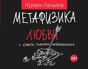 Книга Метафизика любви + страсть глазами нейробиолога (Нурали Латыпов)