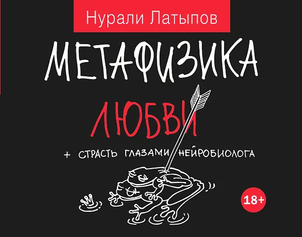Книга Метафизика любви + страсть глазами нейробиолога (Нурали Латыпов) — 1