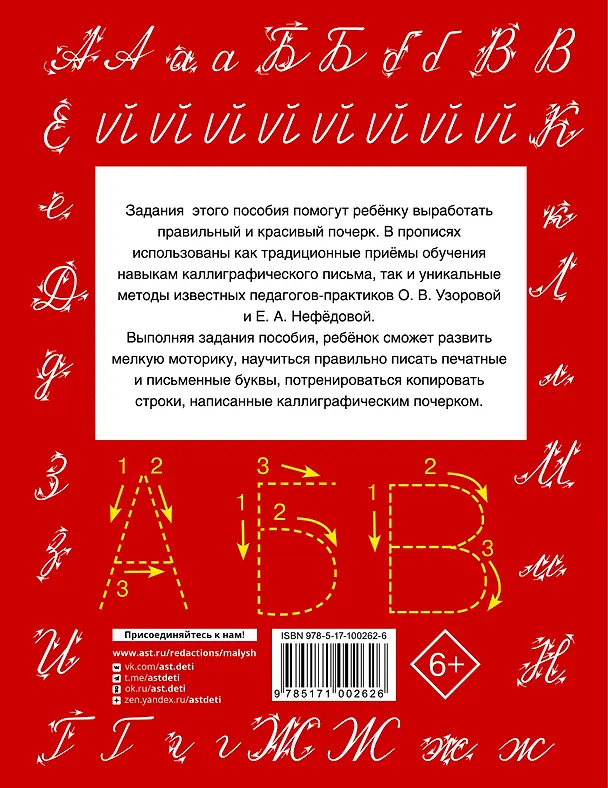 Книга БыстрОбуч(Узорова) Быстрое обучение письму (Елена Нефедова, Ольга Узорова) — 2