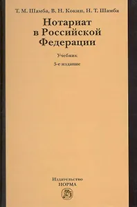 Нотариат в Российской Федерации : учебник / 3-е изд., перер.