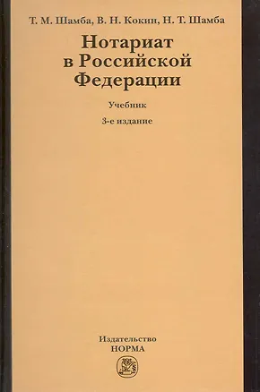 Книга Нотариат в Российской Федерации : учебник / 3-е изд., перер. (Тарас Шамба)