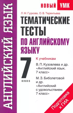 УМК(нов).7кл.Англ.яз.Тематич.тесты — 2252360 — 1