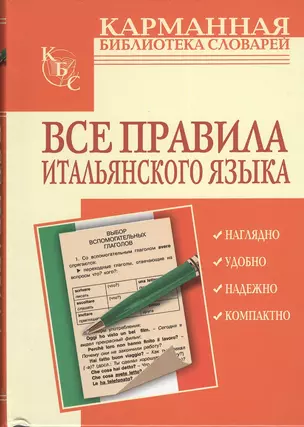 Все правила итальянского языка — 2380013 — 1