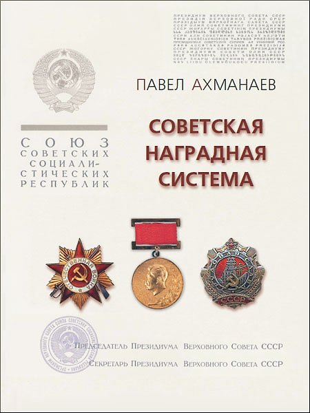 Книга Советская наградная система (к 80-летию учреждения звания Героя Советского Союза) (Павел Ахманаев) — 1