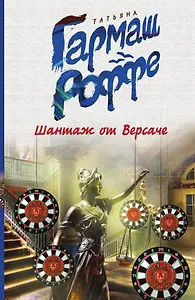 Шантаж от Версаче