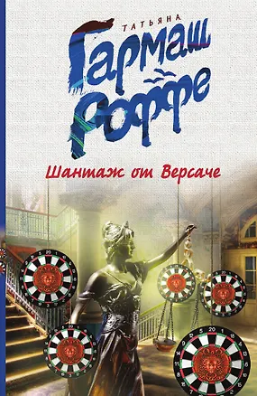 Книга Шантаж от Версаче (Татьяна Гармаш-Роффе)