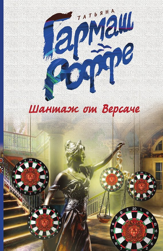 Книга Шантаж от Версаче (Татьяна Гармаш-Роффе) — 1