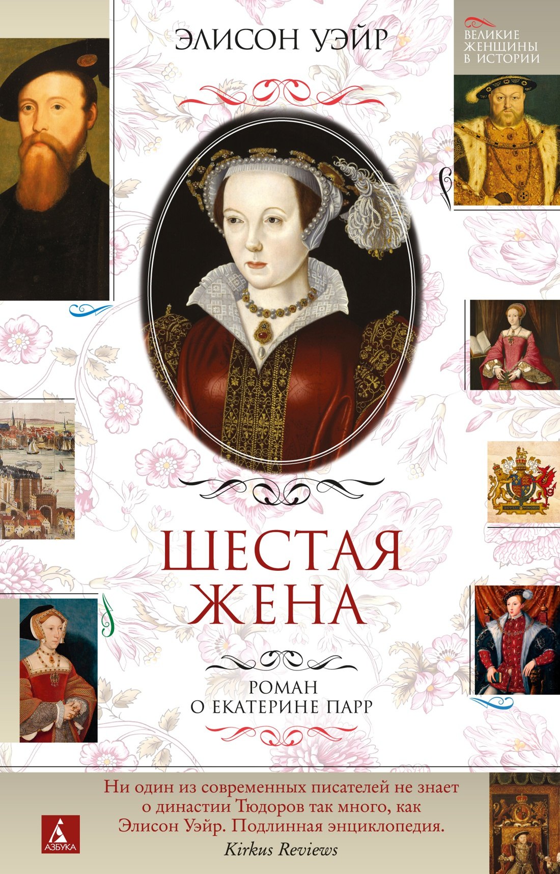 

Шестая жена. Роман о Екатерине Парр