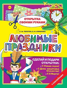 Открытка.Любимые праздники