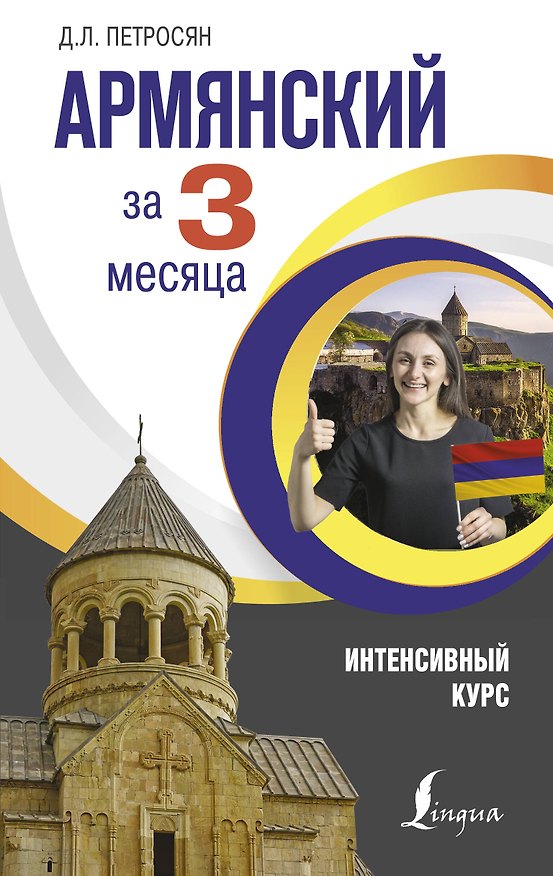 Книга Армянский за 3 месяца. Интенсивный курс (Джейни Петросян) — 1
