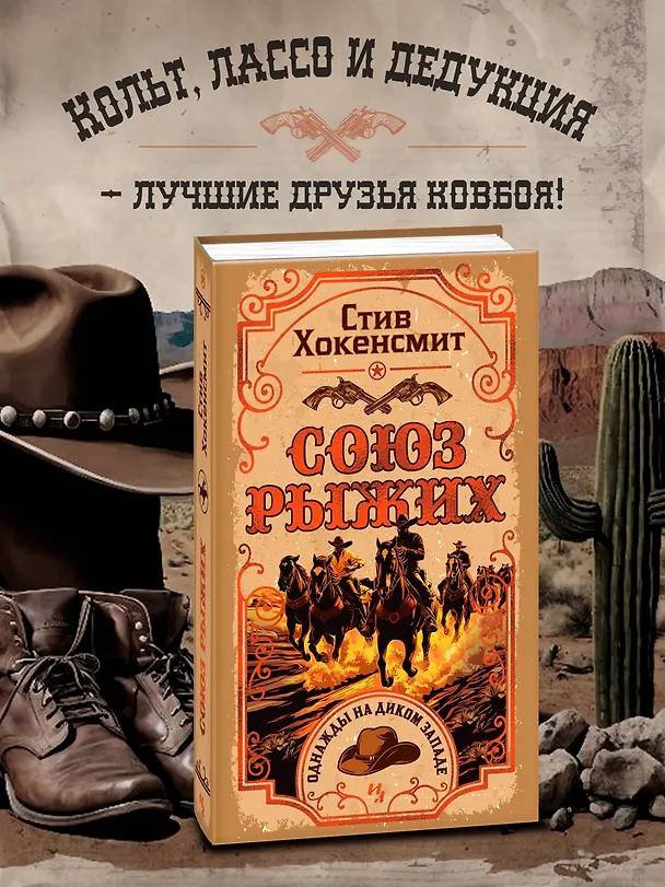 Книга Союз рыжих (Стив Хокенсмит) — 5