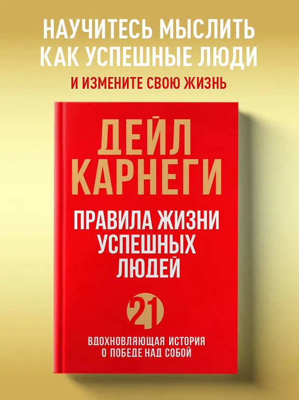 Книга Правила жизни успешных людей. 21 вдохновляющая история о победе над собой (красная обложка) (Дейл Карнеги) — 5