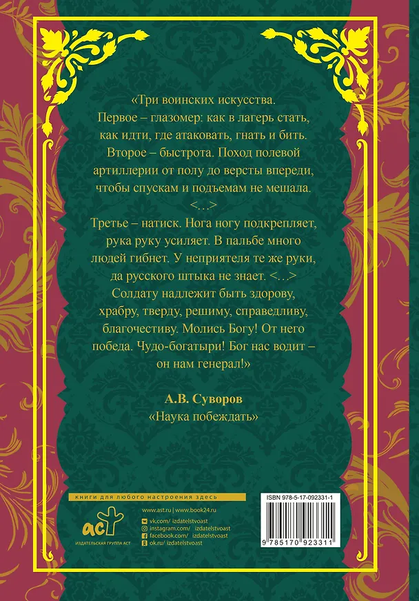 Книга Наука побеждать (Александр Суворов) — 2