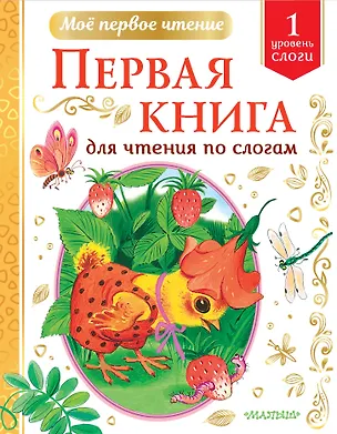 Книга Первая книга для чтения по слогам. Уровень 1. Слоги (Корней Чуковский)
